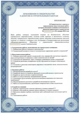 Приложение к свидетельству о допуске к строительным работам Ольга СРО в строительстве