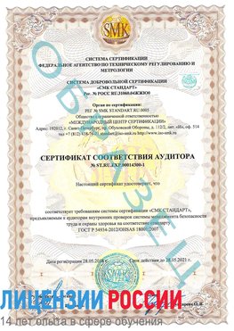 Образец сертификата соответствия аудитора №ST.RU.EXP.00014300-1 Ольга Сертификат OHSAS 18001