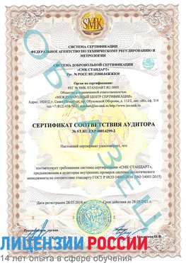 Образец сертификата соответствия аудитора Образец сертификата соответствия аудитора №ST.RU.EXP.00014299-2 Ольга Сертификат ISO 14001