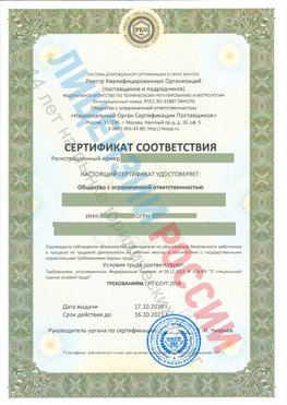 Сертификат соответствия СТО-СОУТ-2018 Ольга Свидетельство РКОпп